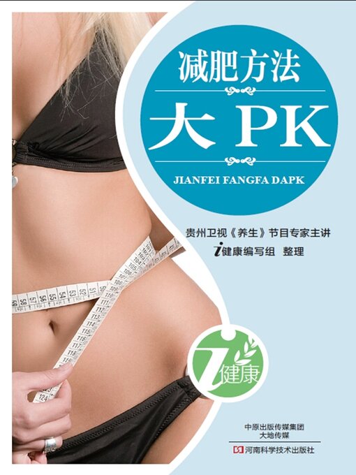Title details for 减肥方法大PK by i健康编写组 - Available